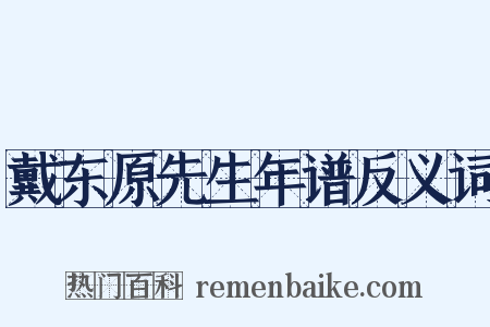 戴东原先生年谱反义词是什么意思的图片